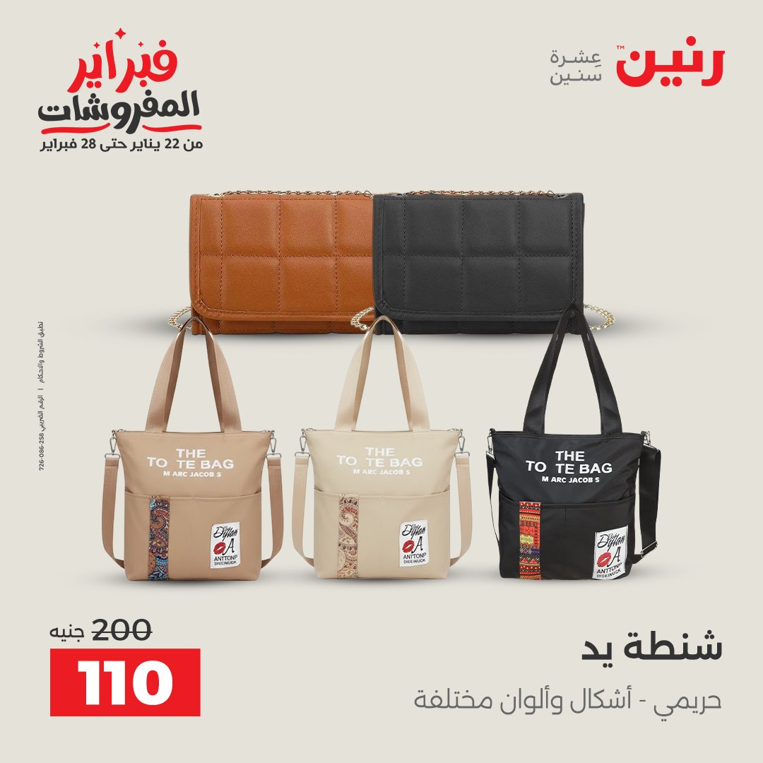 عروض رنين مصر من 5 حتى 7 فبراير 2026 عروض الملابس والأحذية