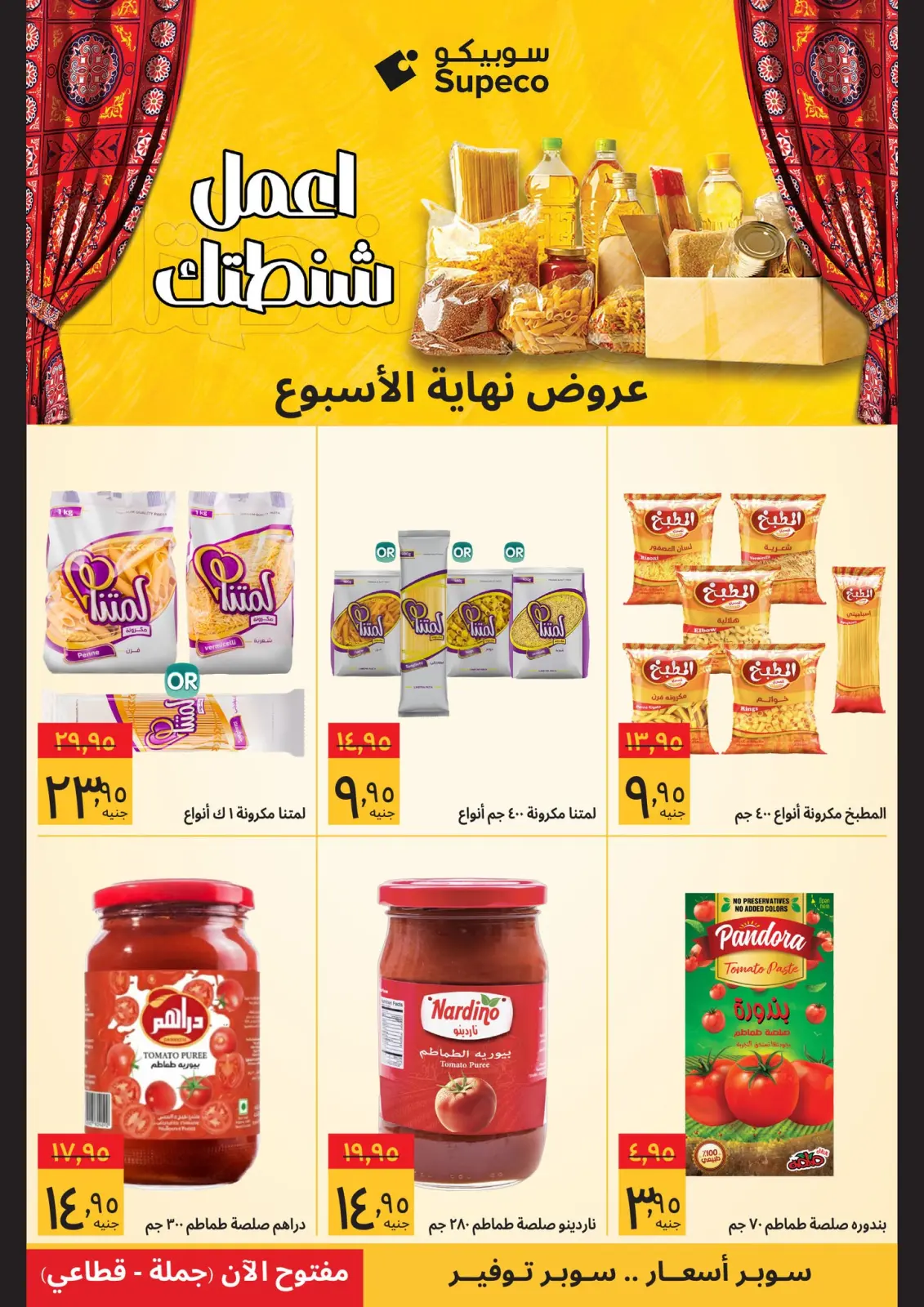 عروض سوبيكو مصر من 5 حتى 7 فبراير 2026 عروض نهاية الاسبوع - صفحة 5