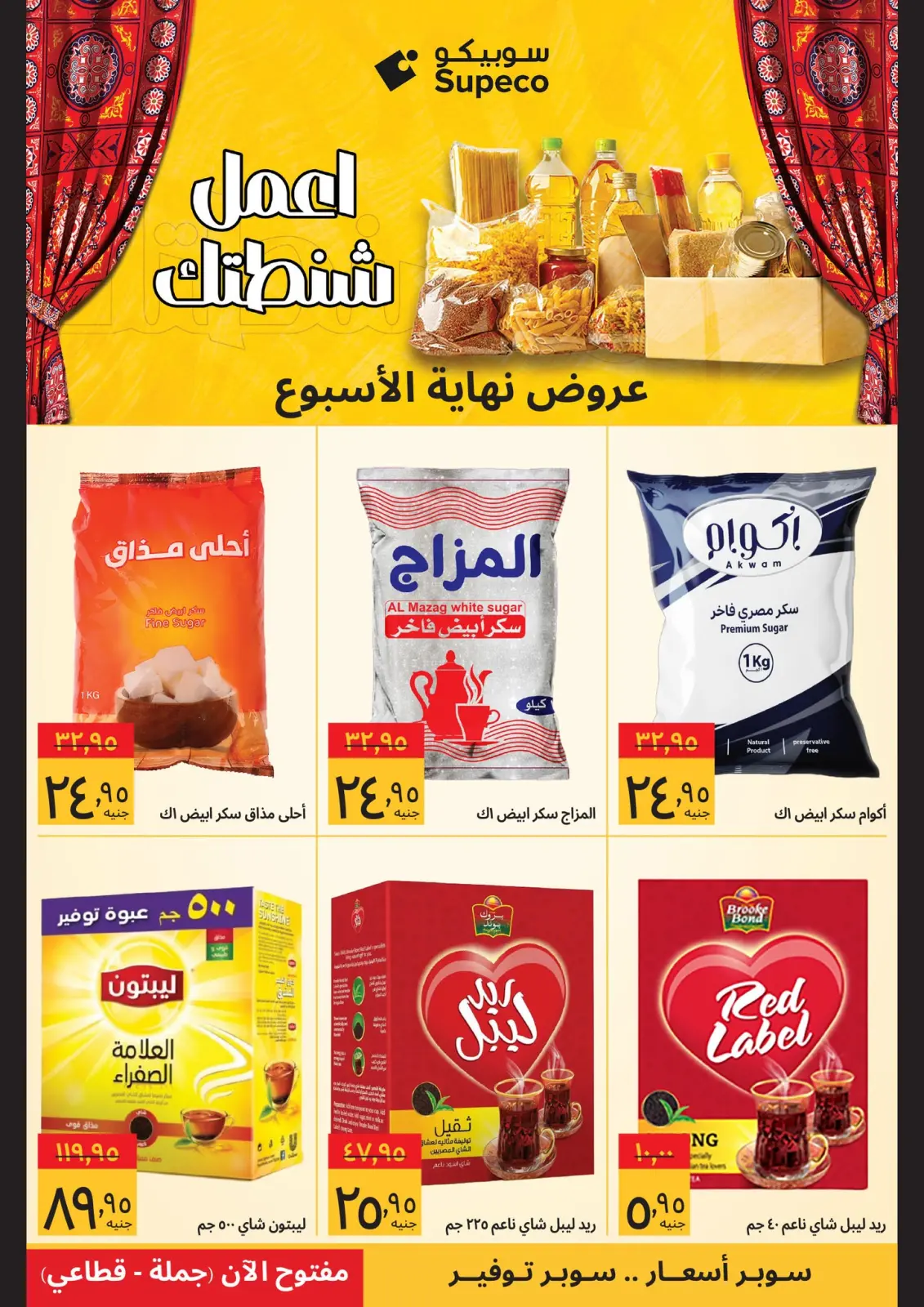 صفحة 6 ضمن عروض نهاية الاسبوع في سوبيكو مصر