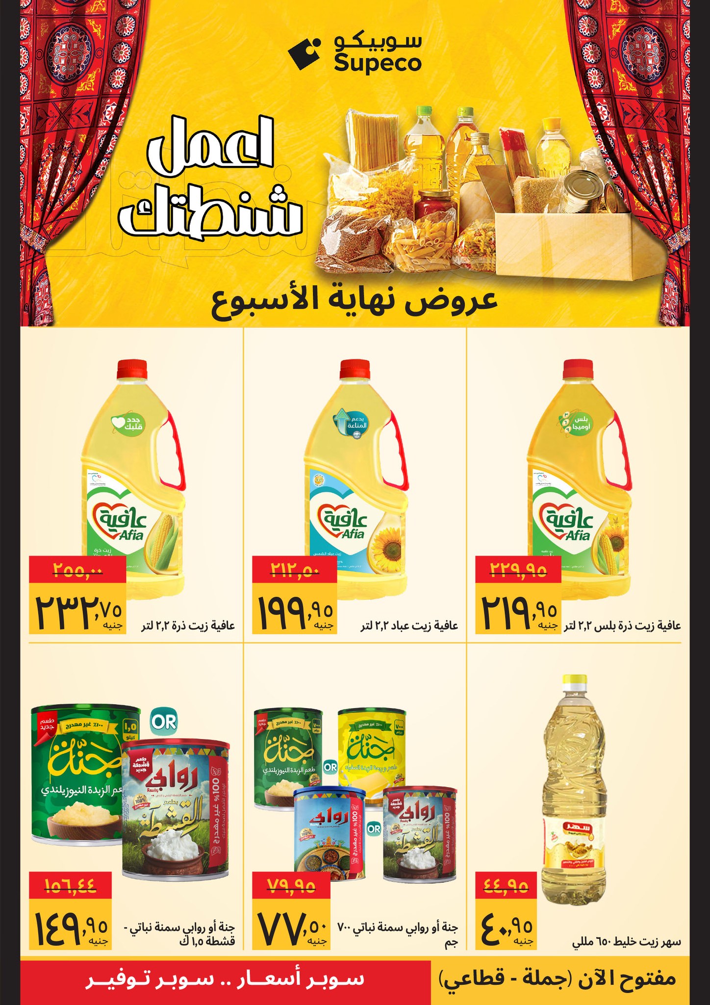 Offres Supeco Egypte de 5 à 7 février 2026 Offres week-end