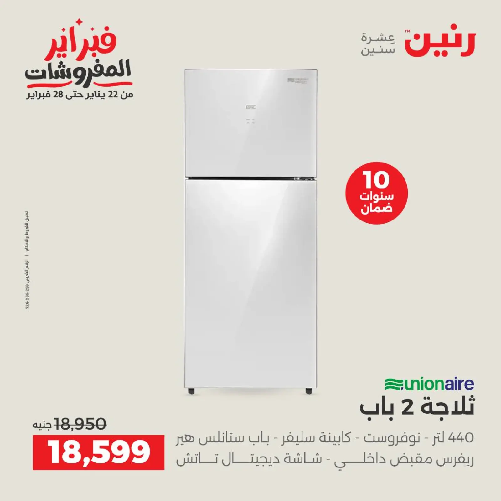 صفحة 12 ضمن أقوى عروض التبريد فى فبراير في رنين مصر