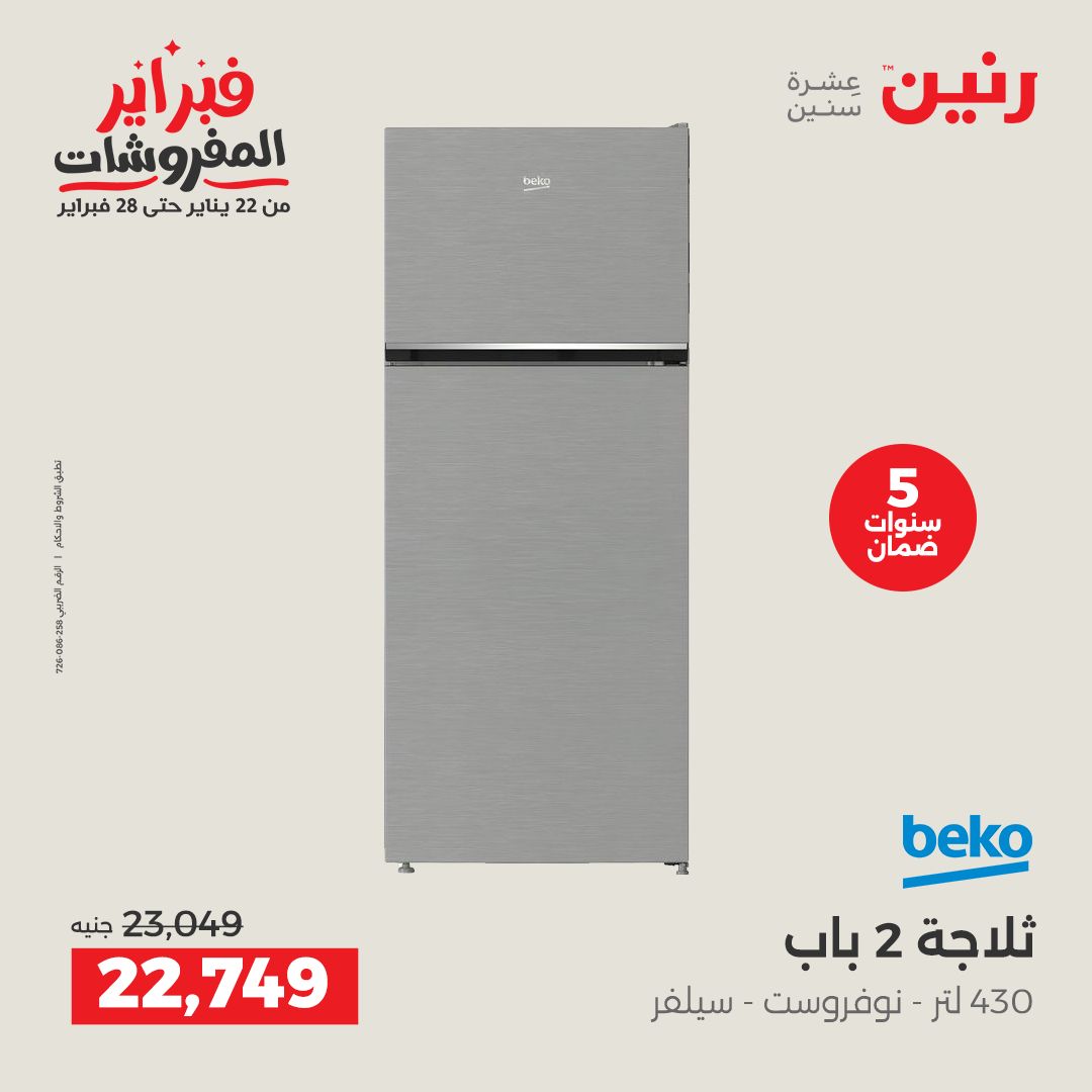 عروض رنين مصر من 6 حتى 7 فبراير 2026 أقوى عروض التبريد فى فبراير
