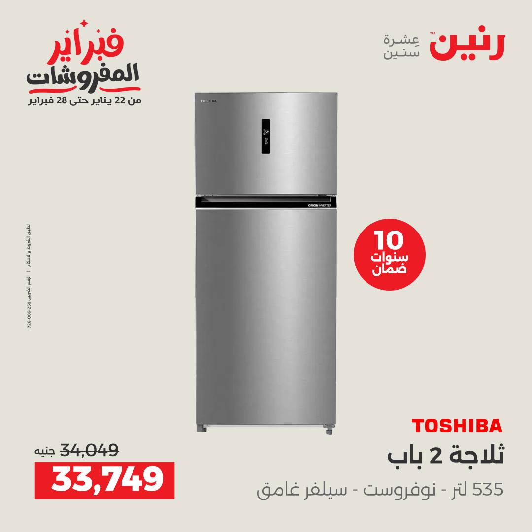 عروض رنين مصر من 6 حتى 7 فبراير 2026 أقوى عروض التبريد فى فبراير