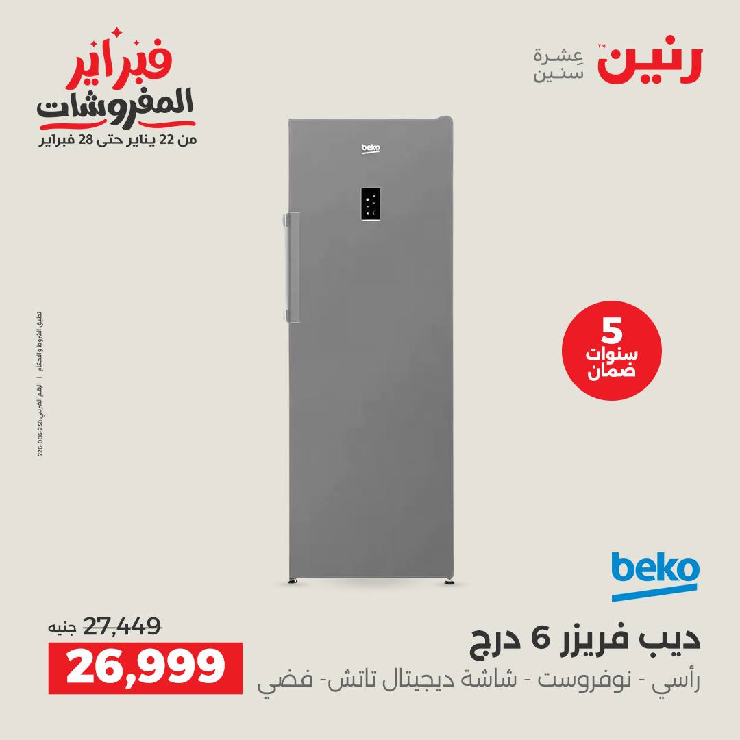 عروض رنين مصر من 6 حتى 7 فبراير 2026 أقوى عروض التبريد فى فبراير