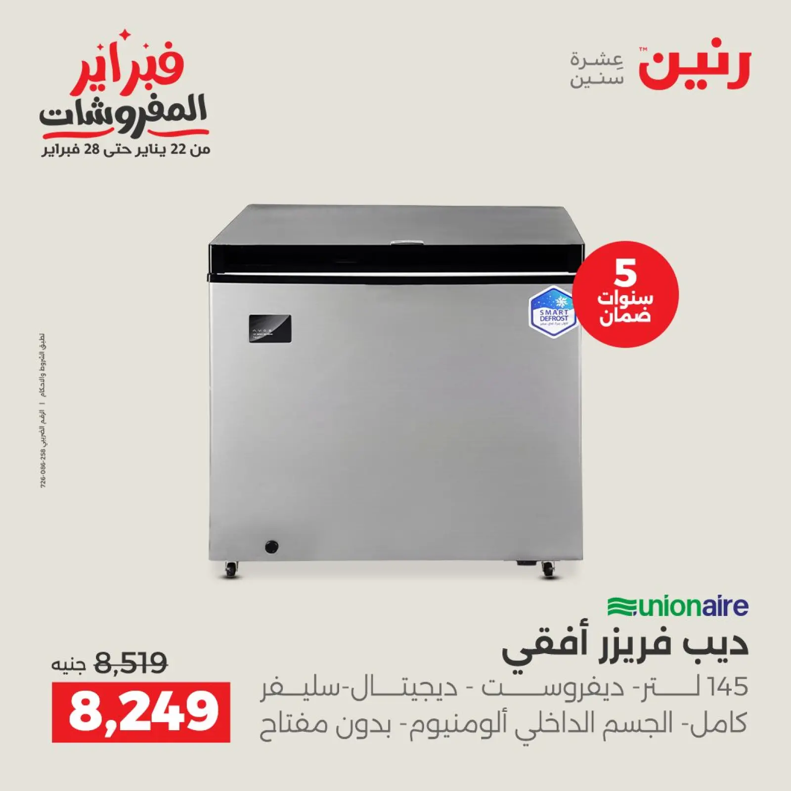 صفحة 22 ضمن أقوى عروض التبريد فى فبراير في رنين مصر