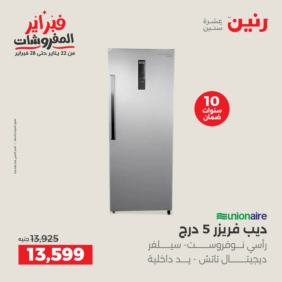 عروض رنين مصر من 6 حتى 7 فبراير 2026 أقوى عروض التبريد فى فبراير