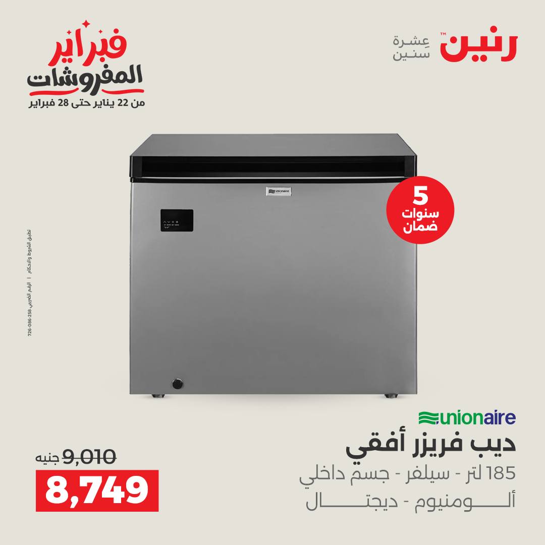 عروض رنين مصر من 6 حتى 7 فبراير 2026 أقوى عروض التبريد فى فبراير