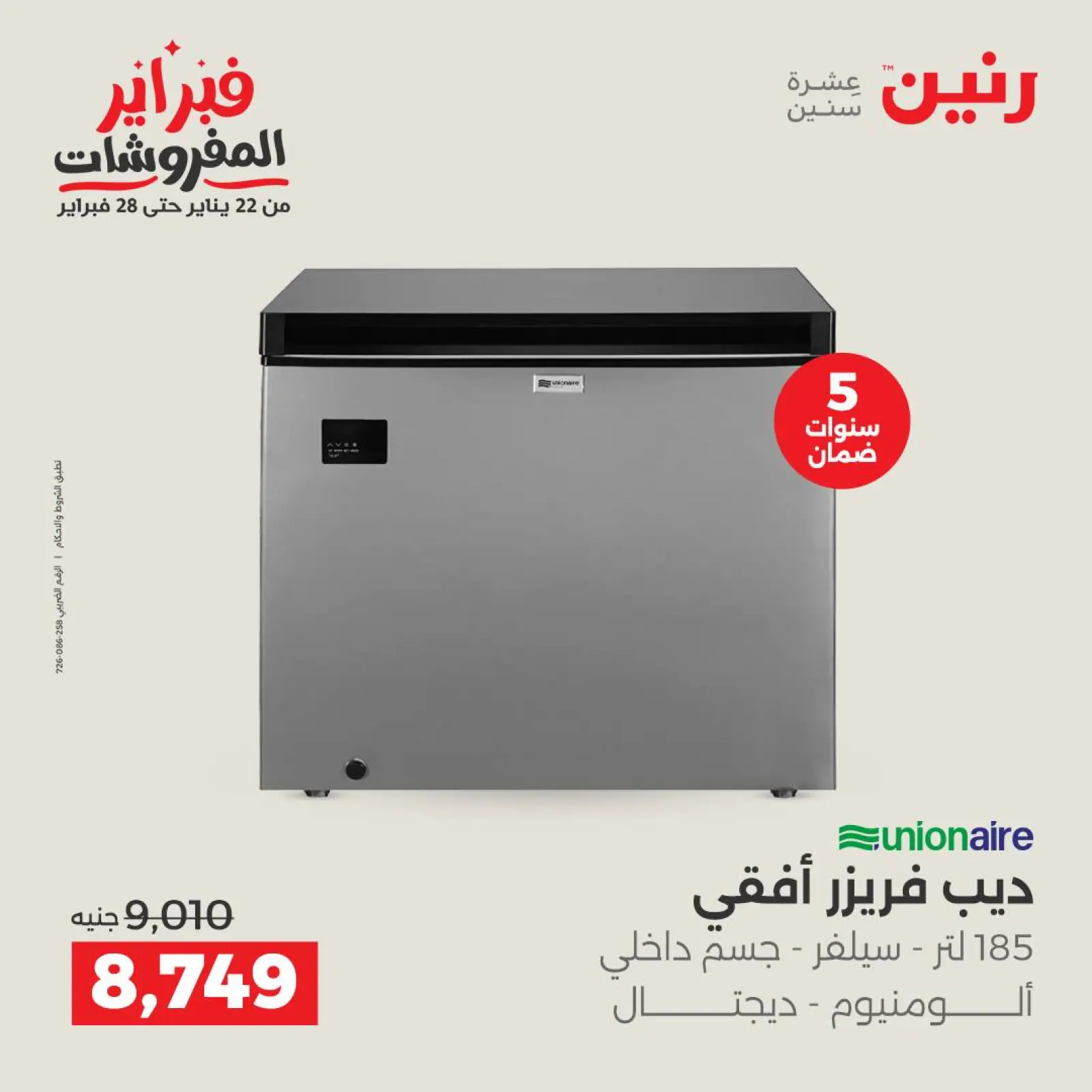 صفحة 4 ضمن أقوى عروض التبريد فى فبراير في رنين مصر