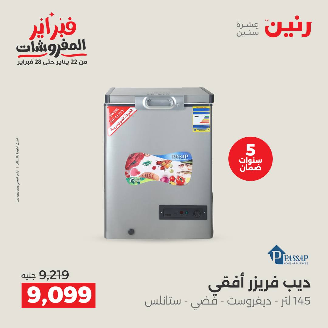 عروض رنين مصر من 6 حتى 7 فبراير 2026 أقوى عروض التبريد فى فبراير