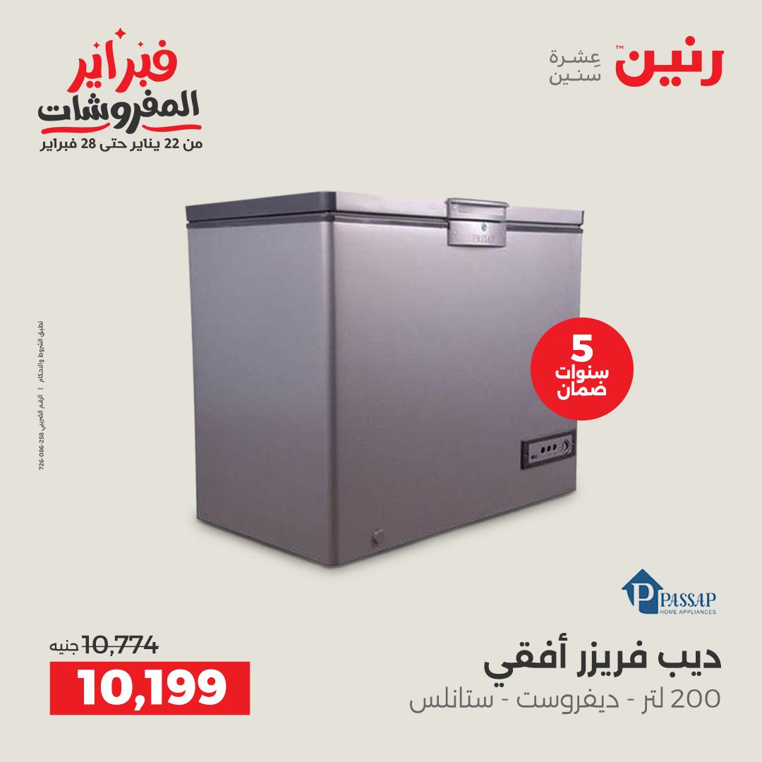 عروض رنين مصر من 6 حتى 7 فبراير 2026 أقوى عروض التبريد فى فبراير
