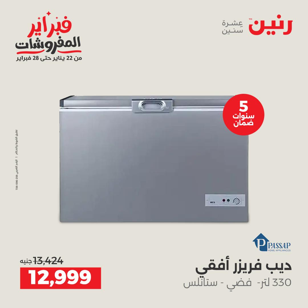 عروض رنين مصر من 6 حتى 7 فبراير 2026 أقوى عروض التبريد فى فبراير