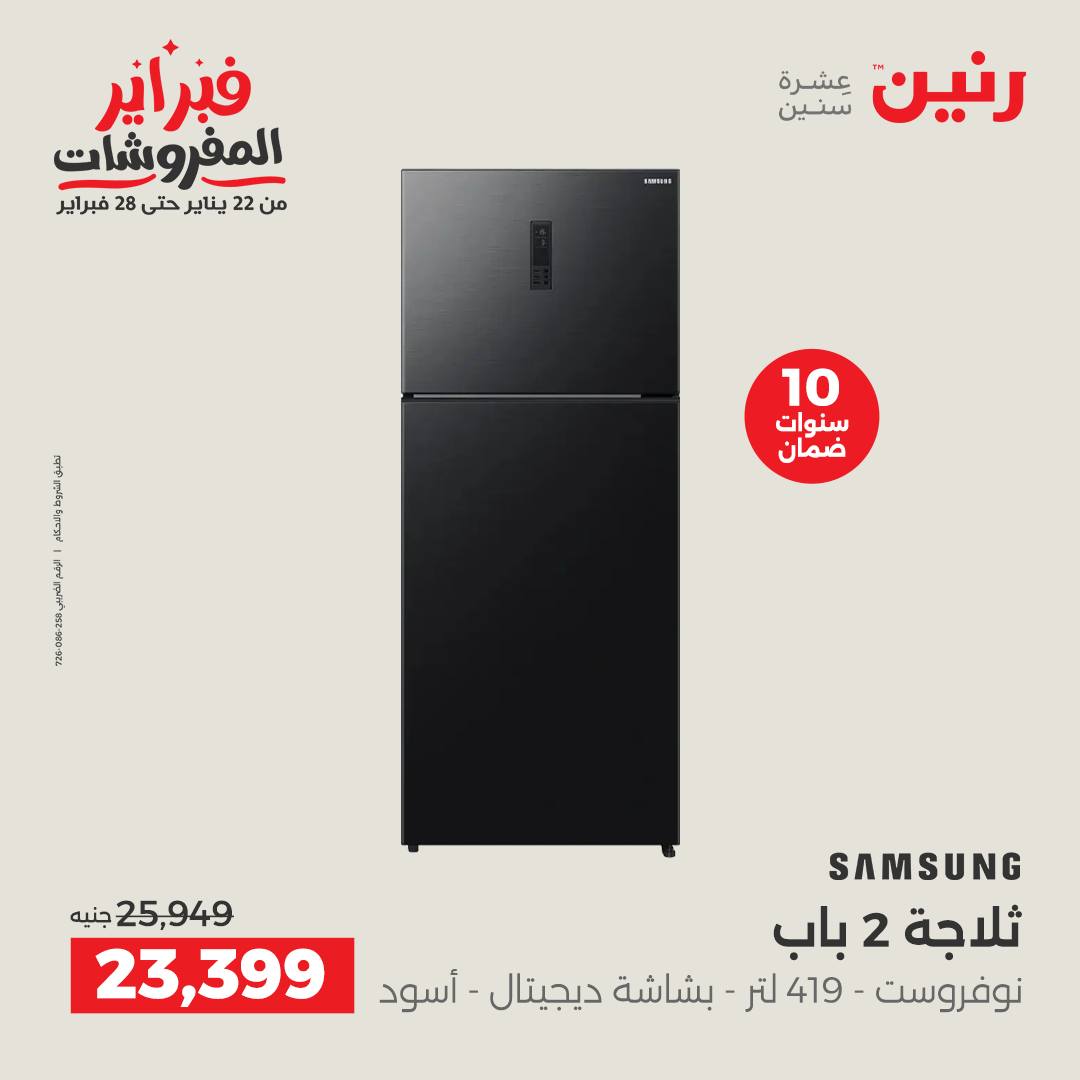 عروض رنين مصر من 6 حتى 7 فبراير 2026 أقوى عروض التبريد فى فبراير