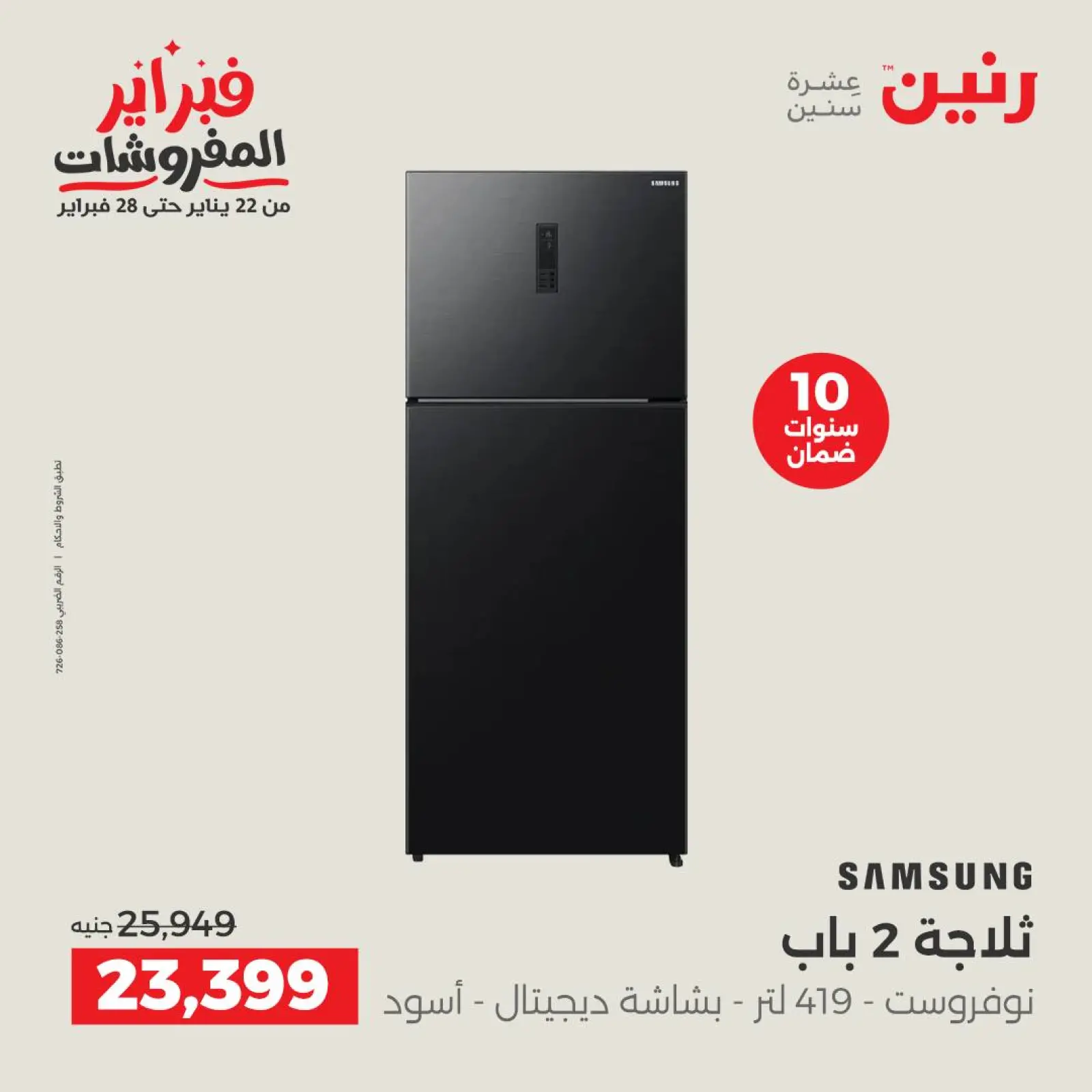 صفحة 7 ضمن أقوى عروض التبريد فى فبراير في رنين مصر