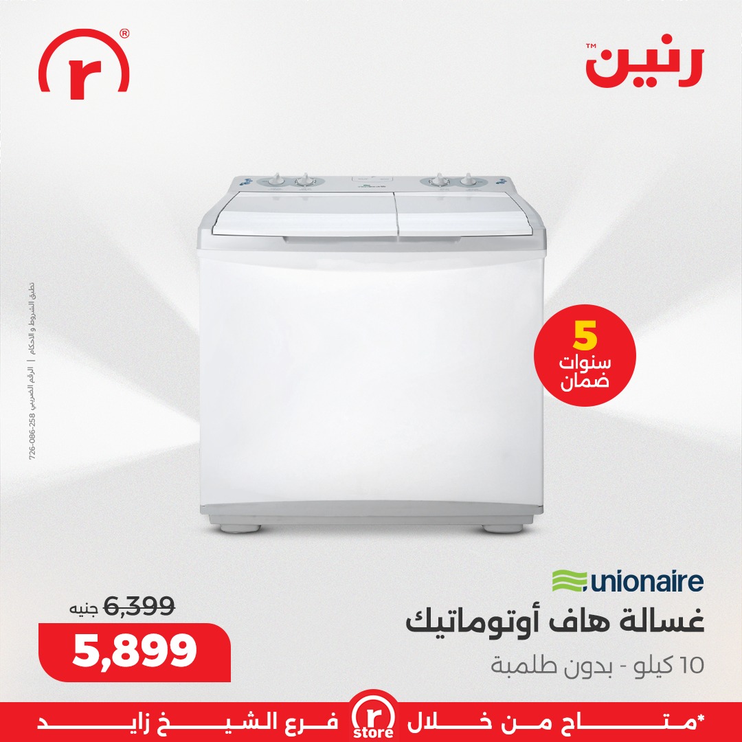 عروض رنين مصر من 5 حتى 11 فبراير 2026 أقوى العروض والخصومات