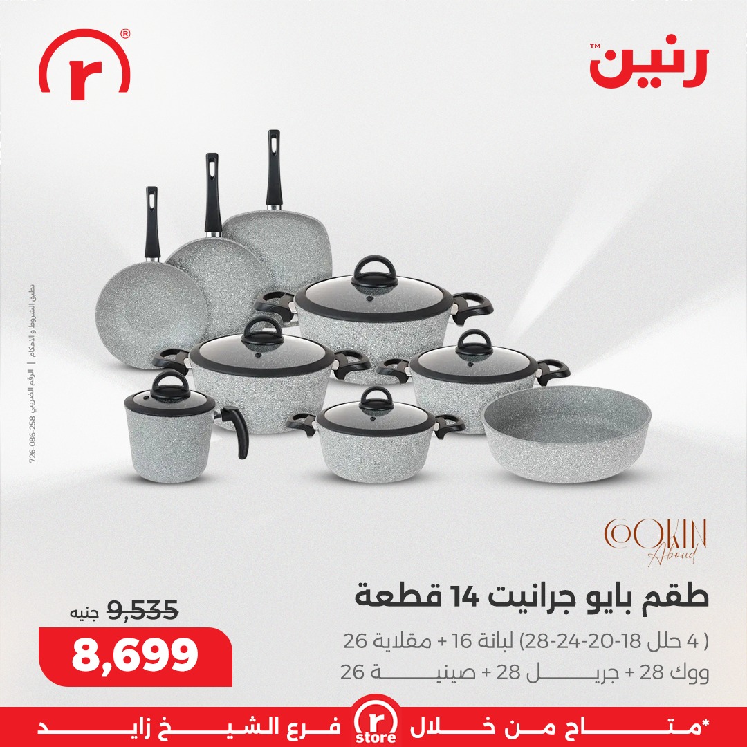 عروض رنين مصر من 5 حتى 11 فبراير 2026 أقوى العروض والخصومات