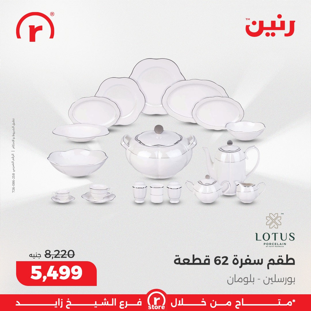 عروض رنين مصر من 5 حتى 11 فبراير 2026 أقوى العروض والخصومات