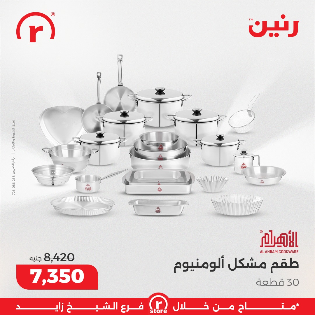 عروض رنين مصر من 5 حتى 11 فبراير 2026 أقوى العروض والخصومات