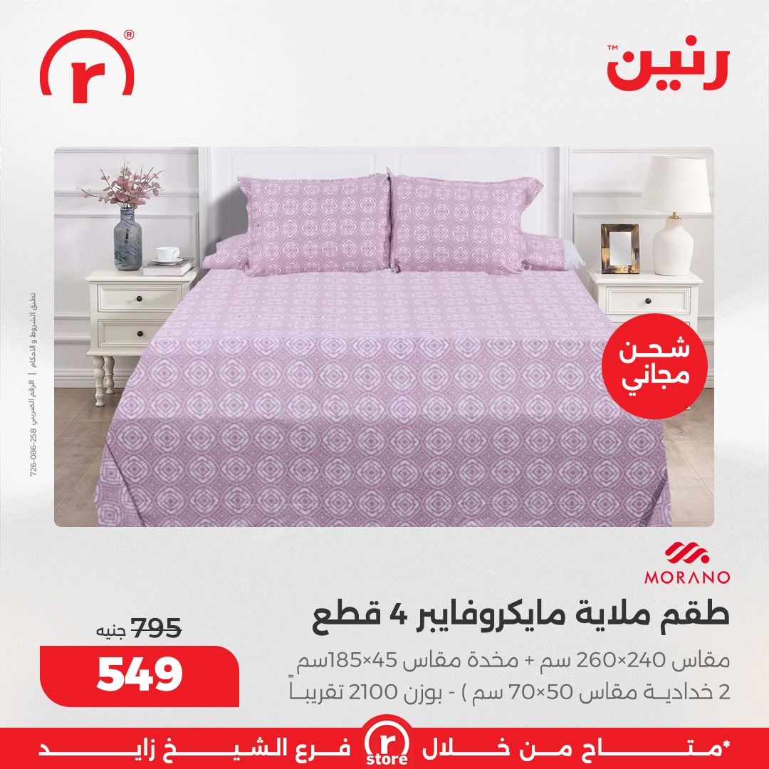 عروض رنين مصر من 5 حتى 11 فبراير 2026 أقوى العروض والخصومات