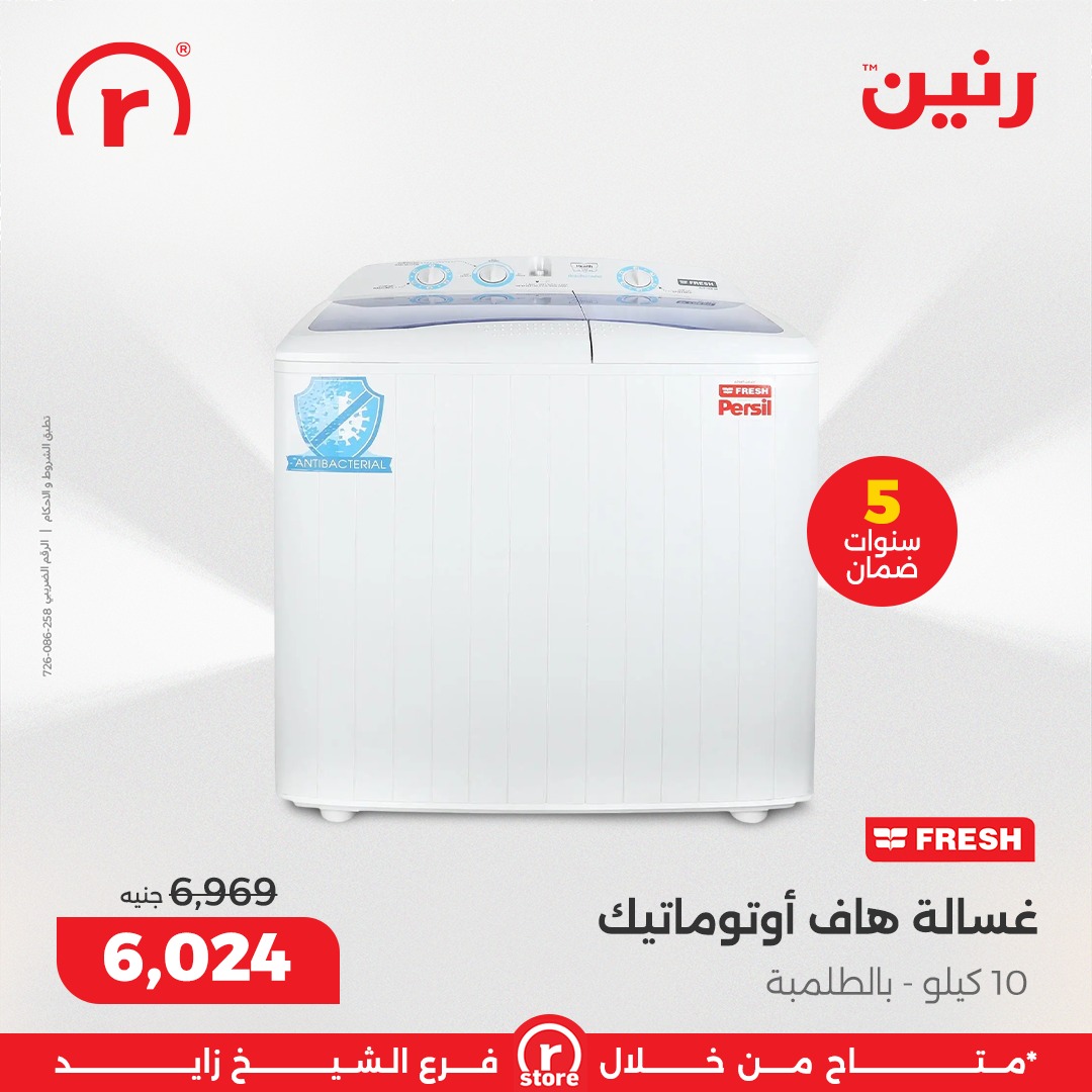 عروض رنين مصر من 5 حتى 11 فبراير 2026 أقوى العروض والخصومات