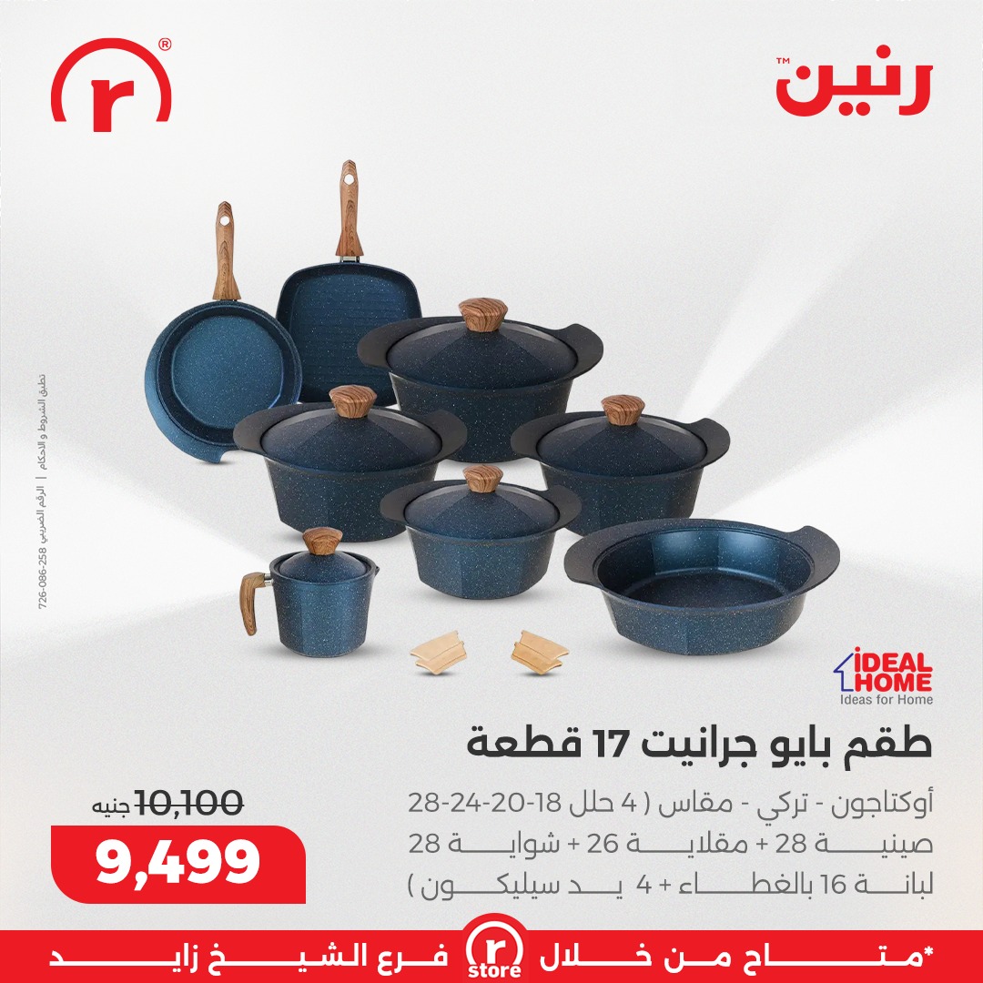 عروض رنين مصر من 5 حتى 11 فبراير 2026 أقوى العروض والخصومات