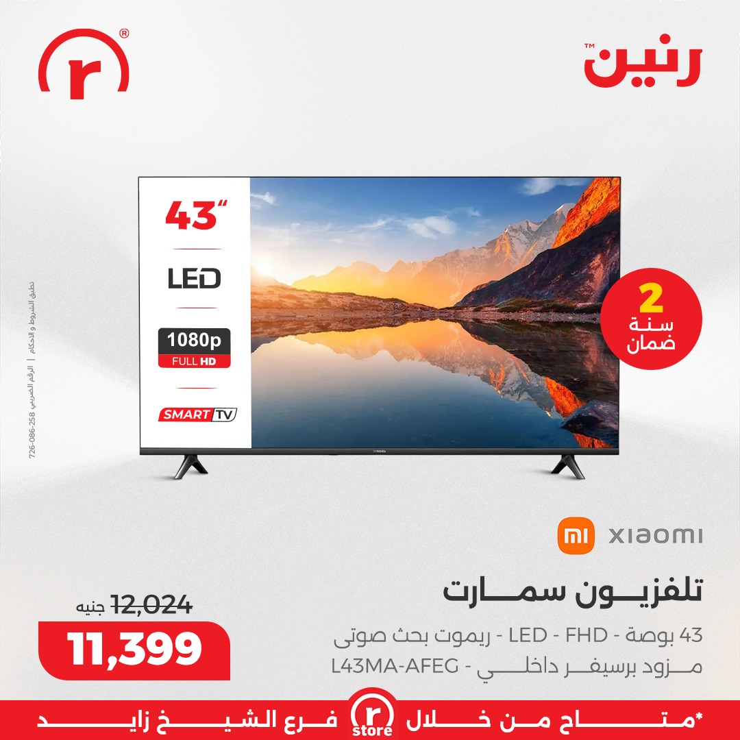 عروض رنين مصر من 5 حتى 11 فبراير 2026 أقوى العروض والخصومات