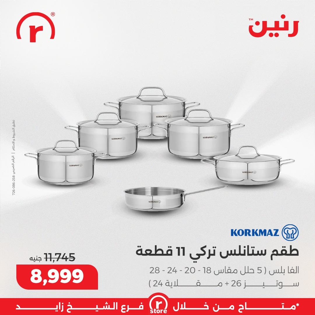 عروض رنين مصر من 5 حتى 11 فبراير 2026 أقوى العروض والخصومات