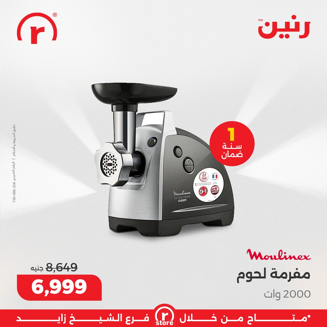 عروض رنين مصر من 5 حتى 11 فبراير 2026 أقوى العروض والخصومات