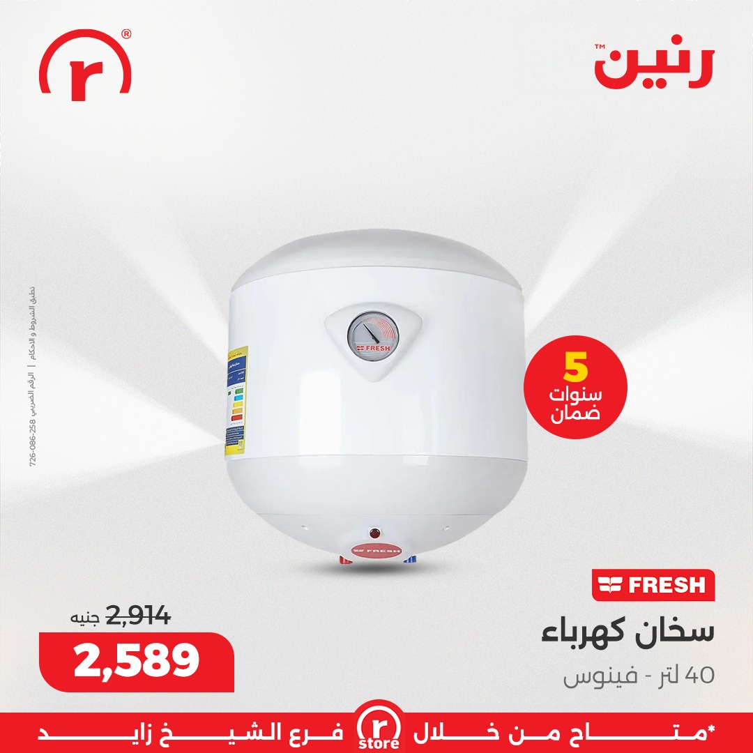 عروض رنين مصر من 5 حتى 11 فبراير 2026 أقوى العروض والخصومات