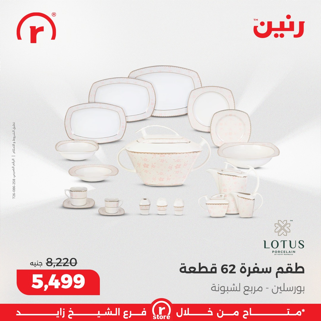 عروض رنين مصر من 5 حتى 11 فبراير 2026 أقوى العروض والخصومات