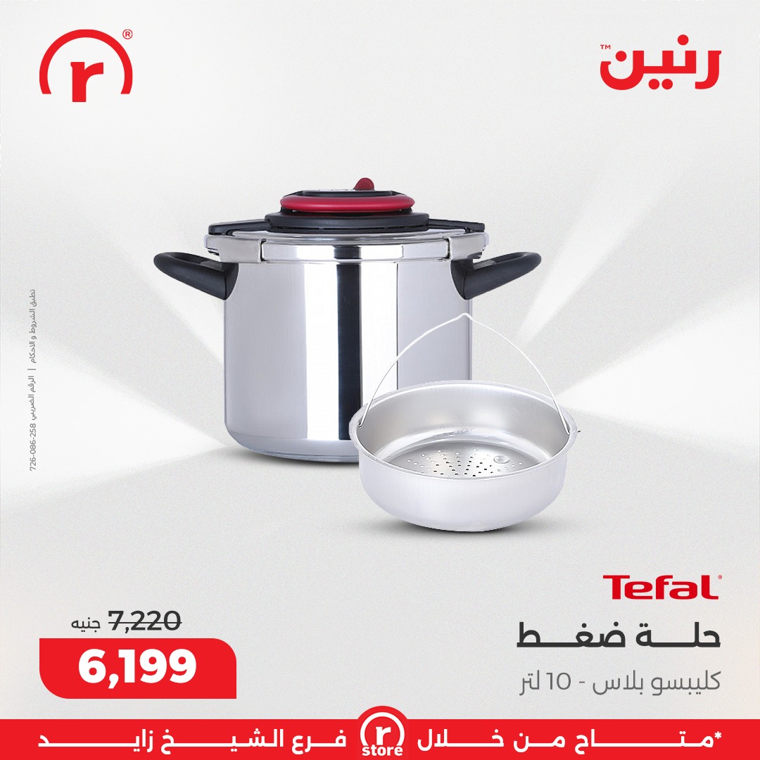 عروض رنين مصر من 5 حتى 11 فبراير 2026 أقوى العروض والخصومات