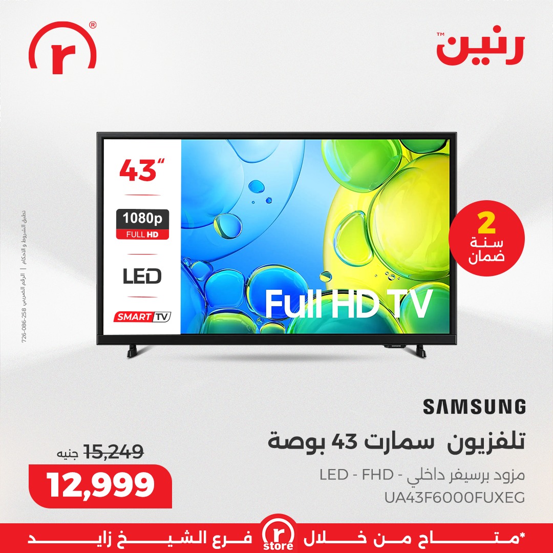 عروض رنين مصر من 5 حتى 11 فبراير 2026 أقوى العروض والخصومات