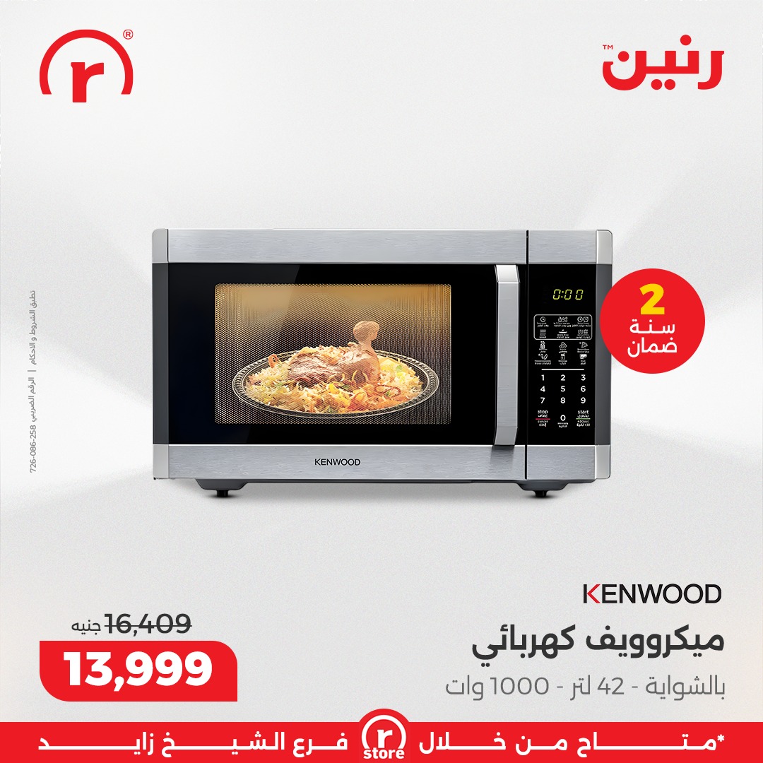 عروض رنين مصر من 5 حتى 11 فبراير 2026 أقوى العروض والخصومات