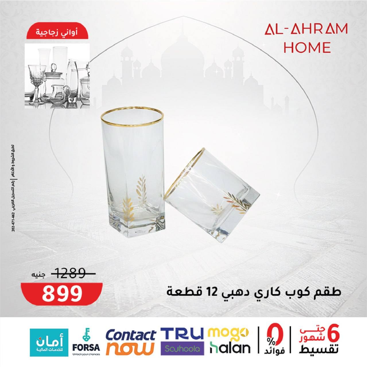 Al Ahram Cookware Egypt Offers from 4 to 10 February 2026 Get your kitchen ready for Ramadan offers