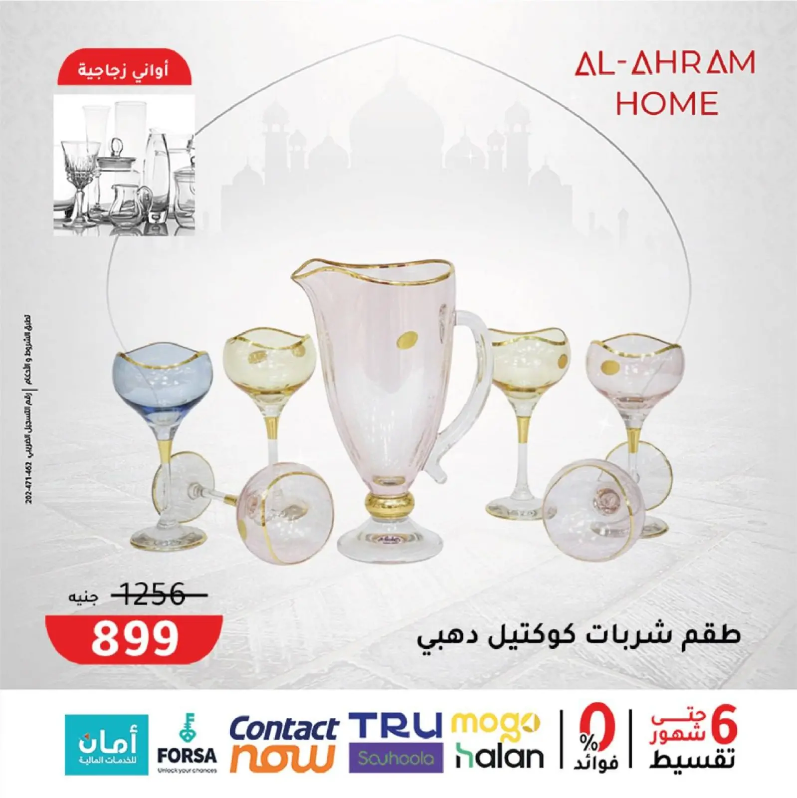 صفحة 6 ضمن عروض جهزى مطبخك لرمضان في أواني الأهرام مصر