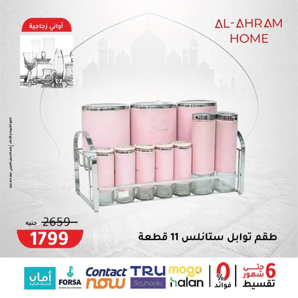 عروض أواني الأهرام مصر من 4 حتى 10 فبراير 2026 عروض جهزى مطبخك لرمضان - صفحة 11