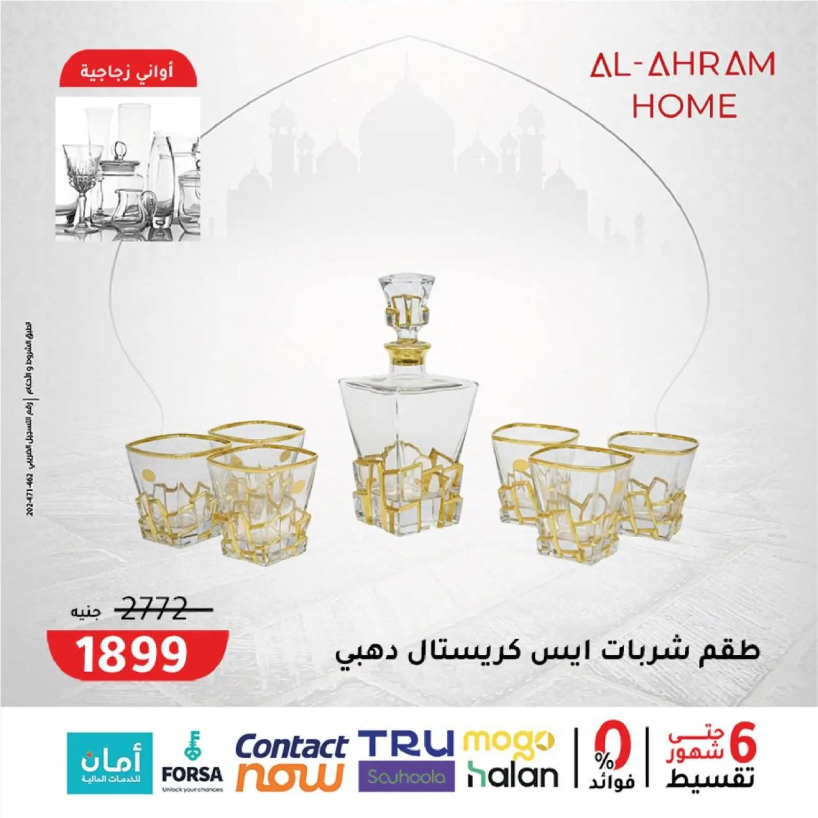 صفحة 15 ضمن عروض جهزى مطبخك لرمضان في أواني الأهرام مصر