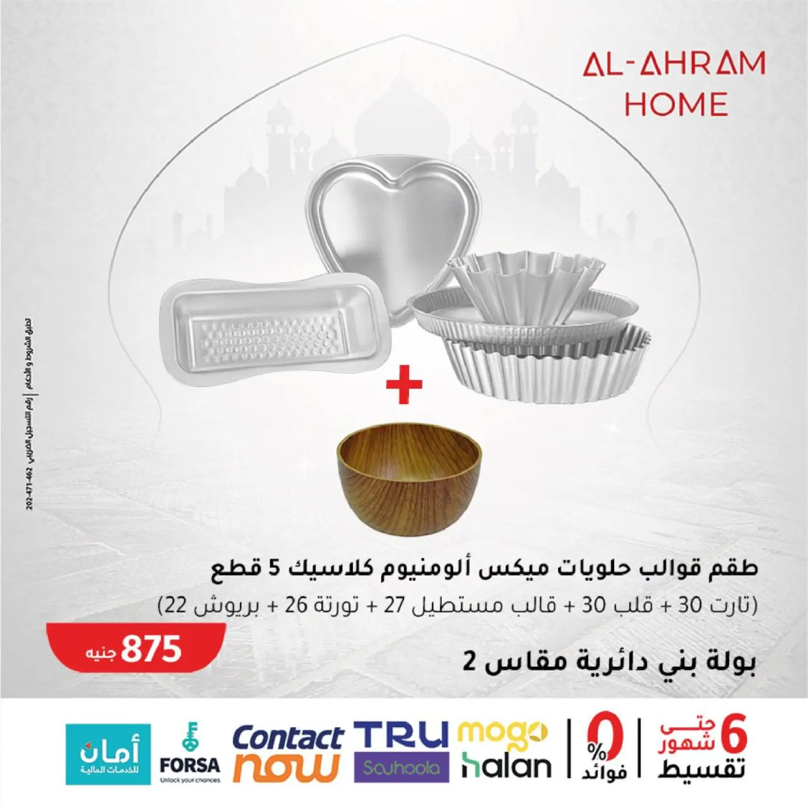 صفحة 5 ضمن عروض جهزى مطبخك لرمضان في أواني الأهرام مصر