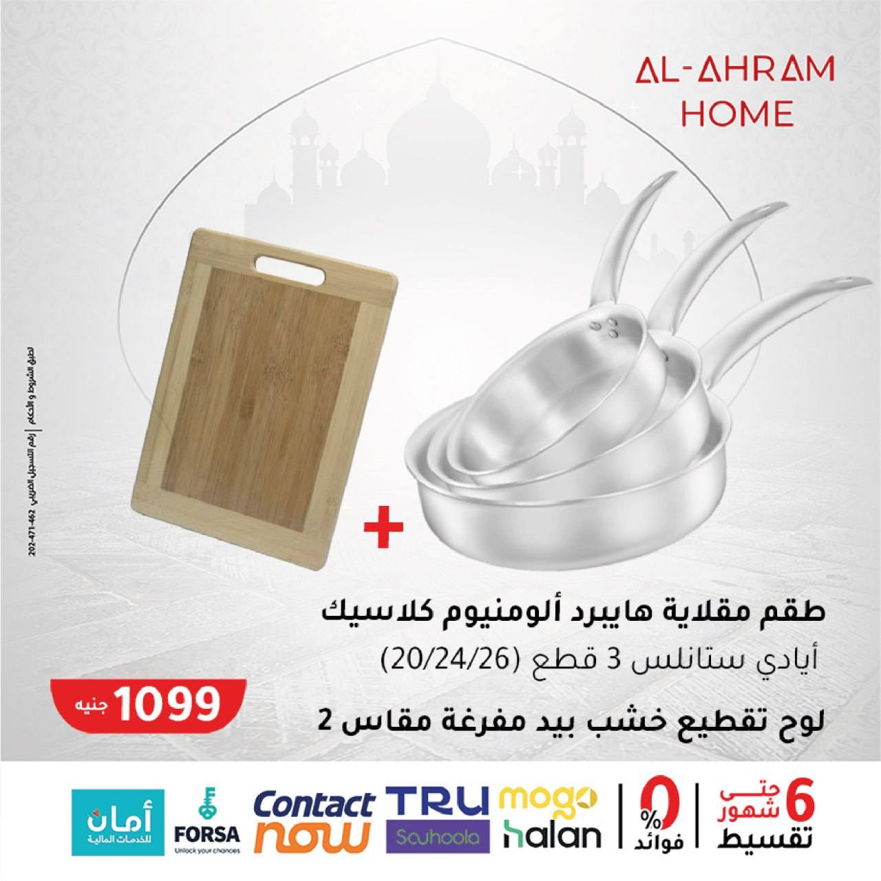 Al Ahram Cookware Egypt Offers from 5 to 11 February 2026 Get your kitchen ready for Ramadan offers