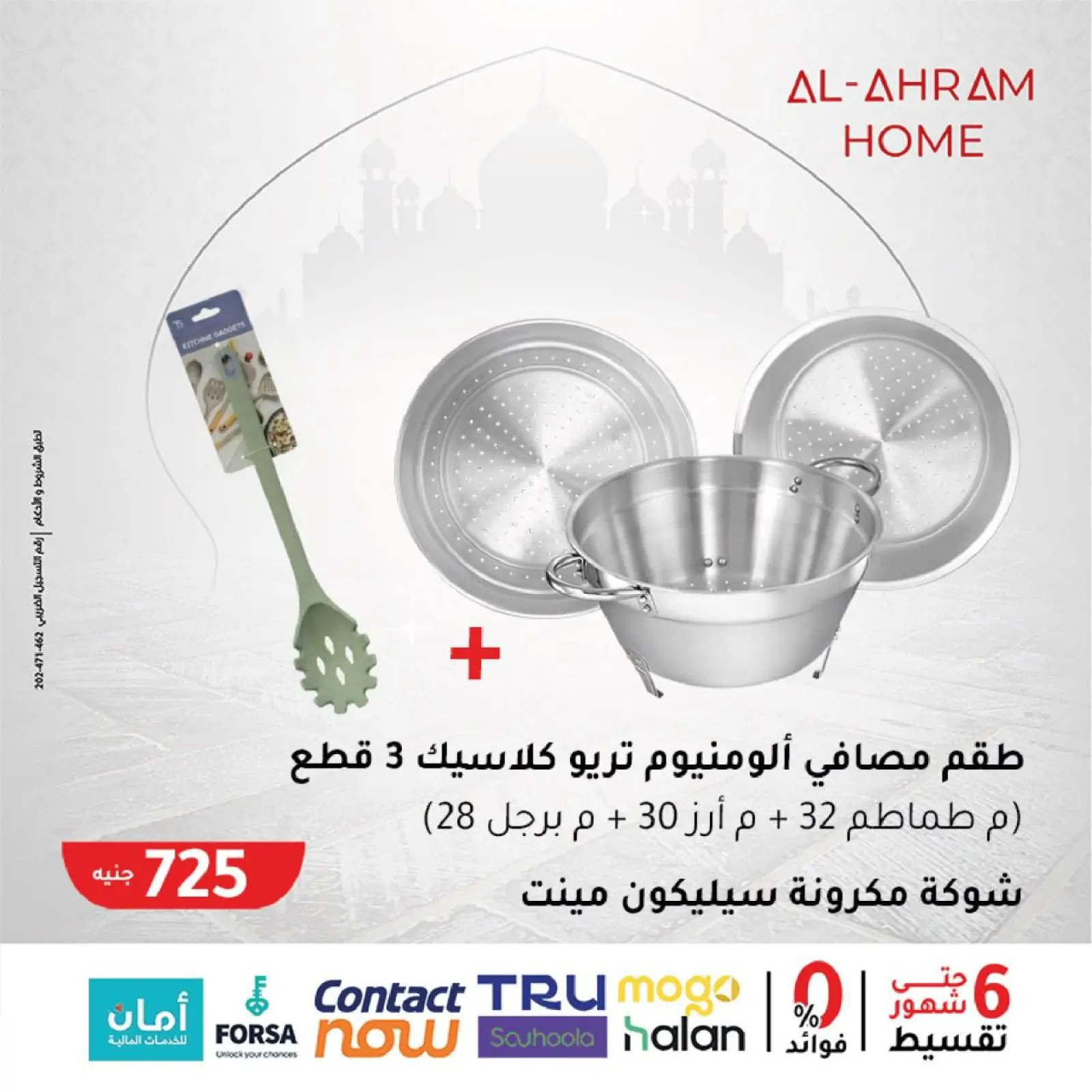 صفحة 3 ضمن عروض جهزى مطبخك لرمضان في أواني الأهرام مصر