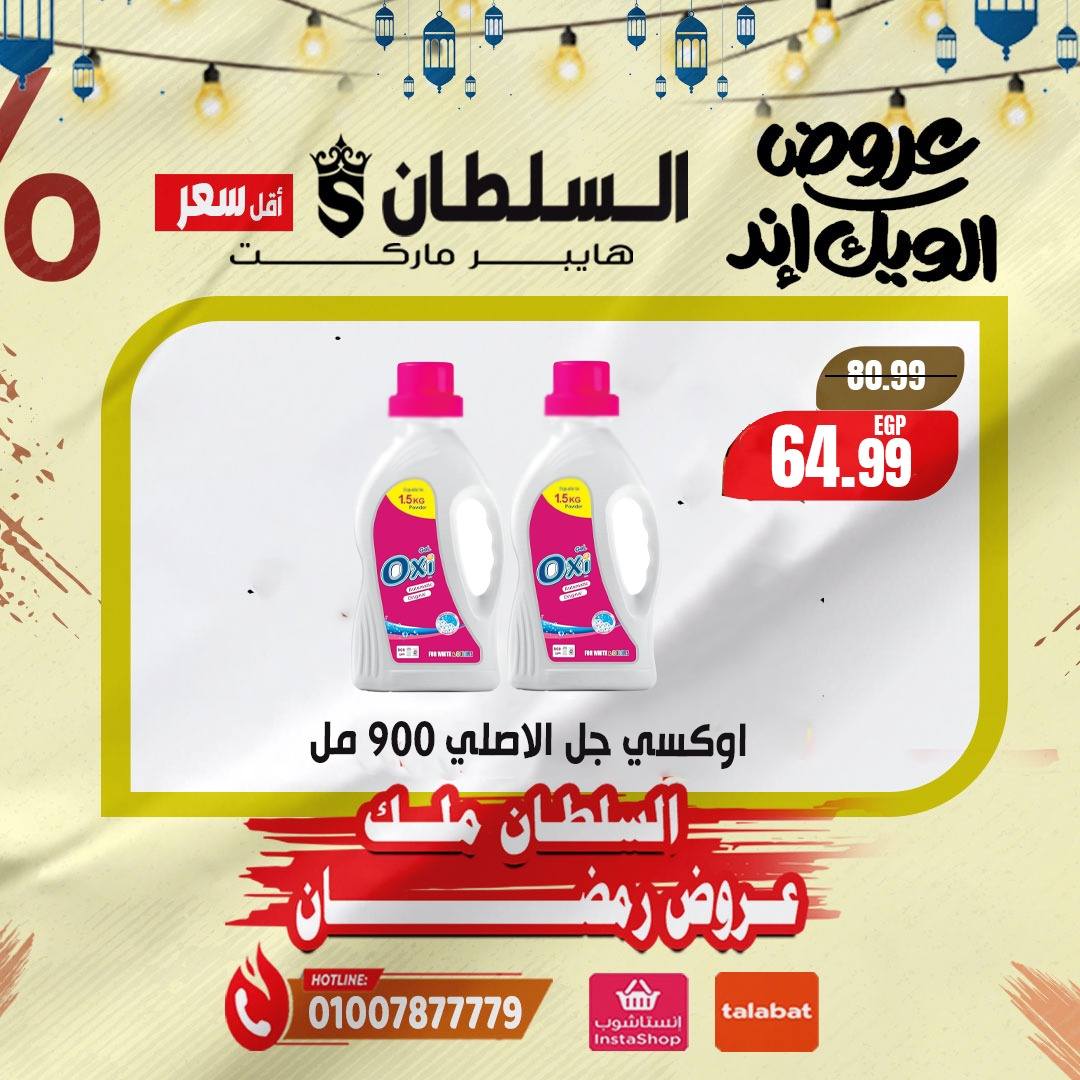 Al Sultan Hypermarket Egypt Offers from 5 to 7 February 2026 Weekend Deals