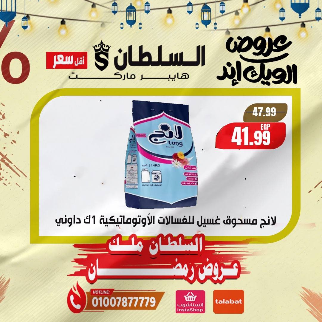Al Sultan Hypermarket Egypt Offers from 5 to 7 February 2026 Weekend Deals
