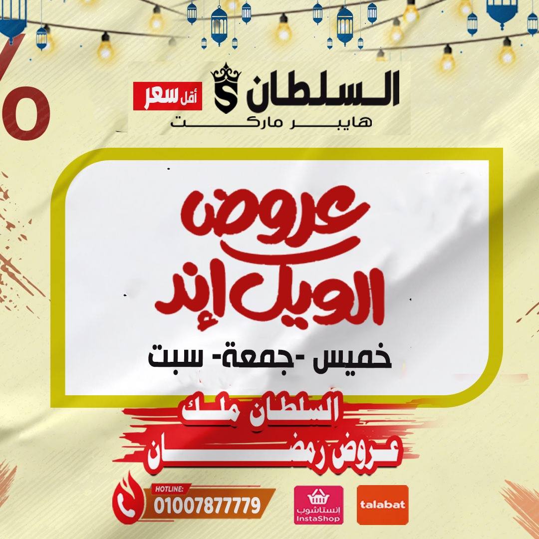 عروض السلطان هايبر ماركت مصر من 5 حتى 7 فبراير 2026 صفقات نهاية الأسبوع - صفحة 1