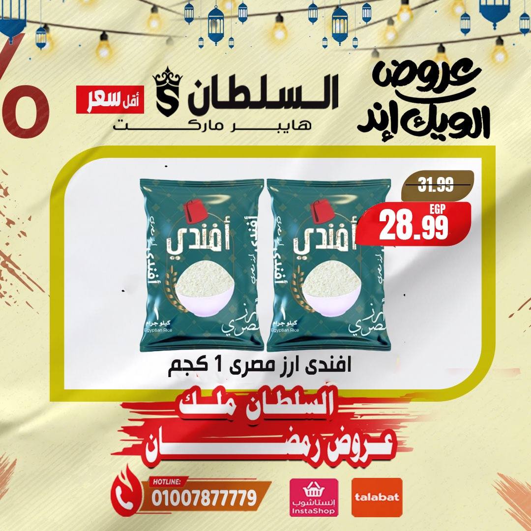 Al Sultan Hypermarket Egypt Offers from 5 to 7 February 2026 Weekend Deals
