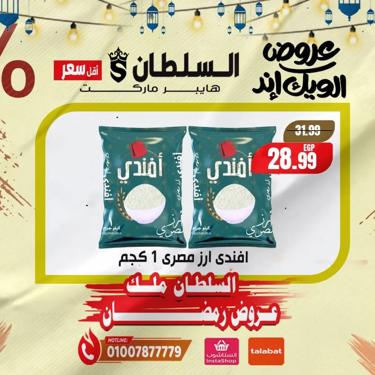 عروض السلطان هايبر ماركت مصر من 5 حتى 7 فبراير 2026 صفقات نهاية الأسبوع - صفحة 5