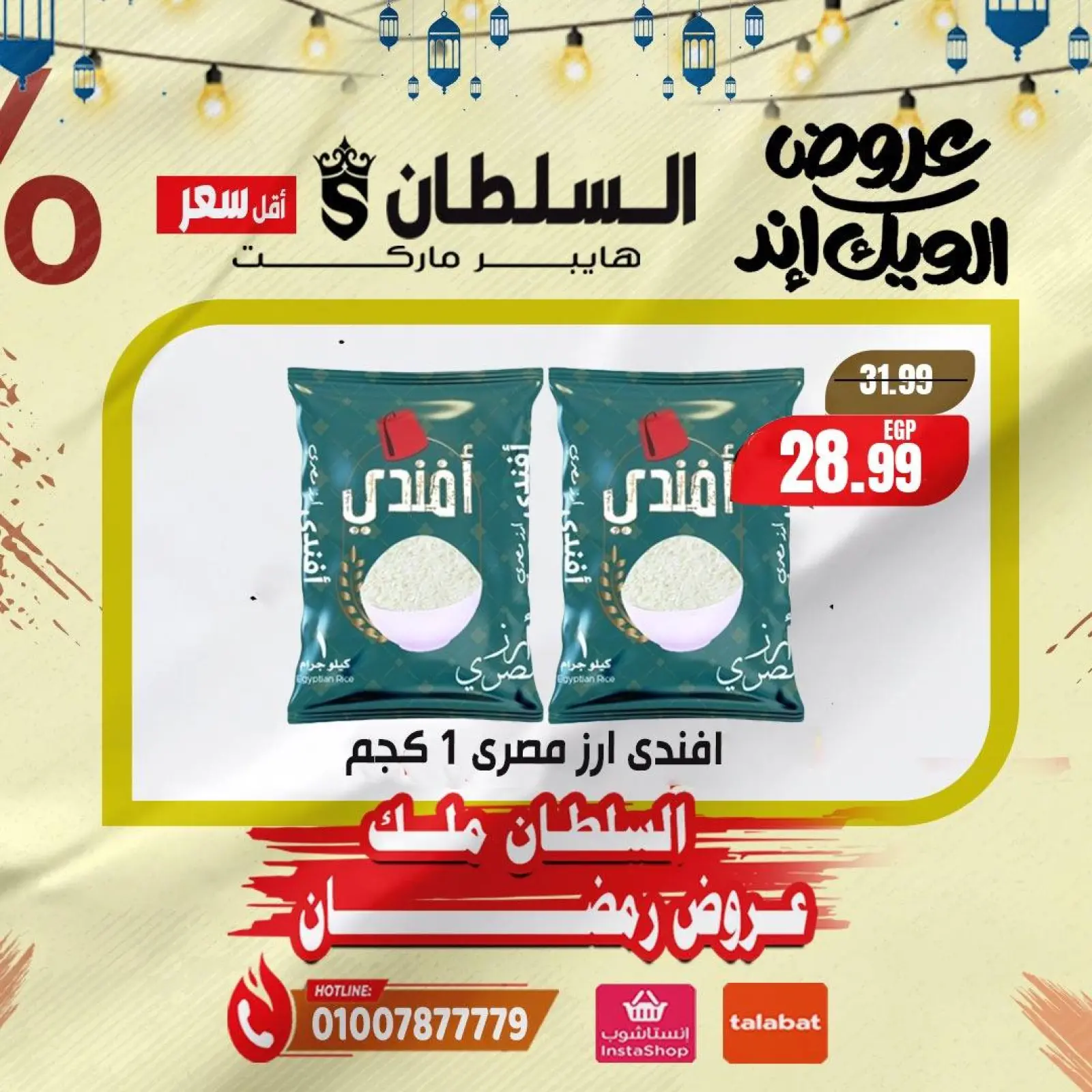 صفحة 5 ضمن صفقات نهاية الأسبوع في السلطان هايبر ماركت مصر