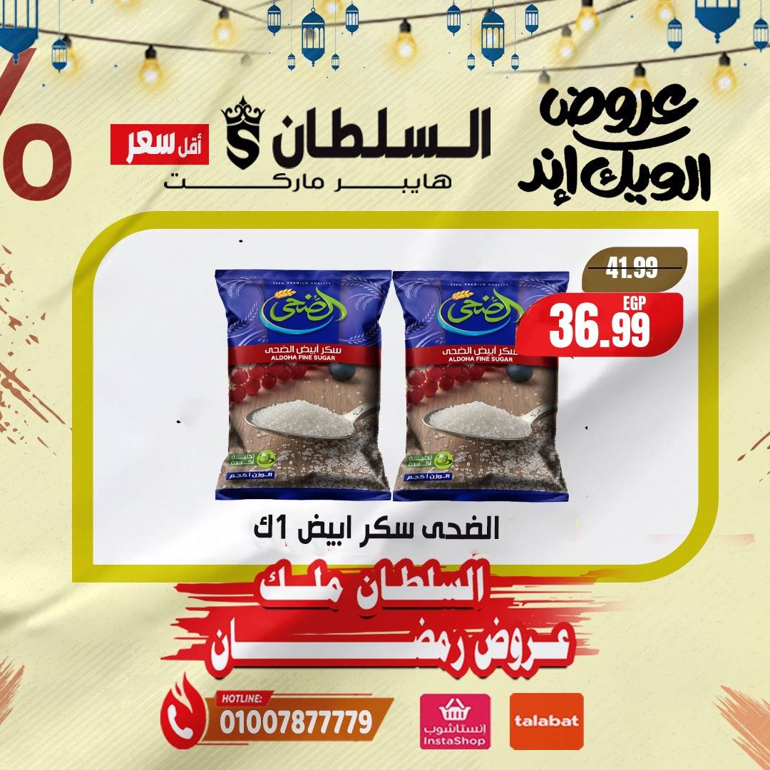 Al Sultan Hypermarket Egypt Offers from 5 to 7 February 2026 Weekend Deals