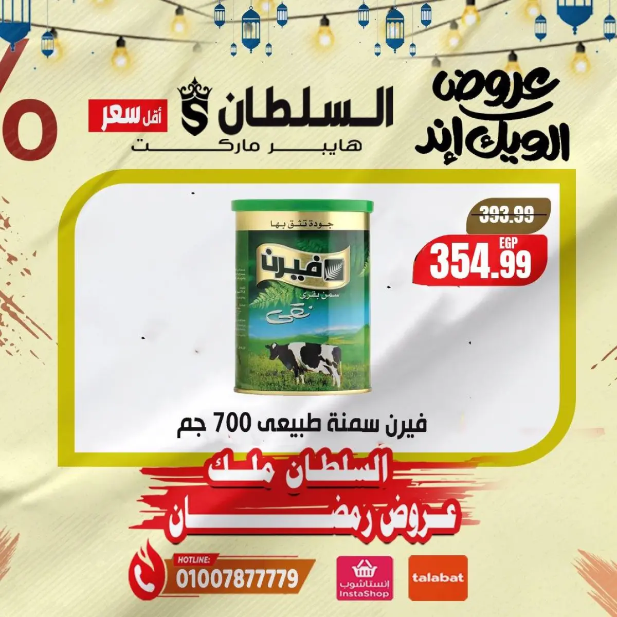 عروض السلطان هايبر ماركت مصر من 5 حتى 7 فبراير 2026 صفقات نهاية الأسبوع - صفحة 10