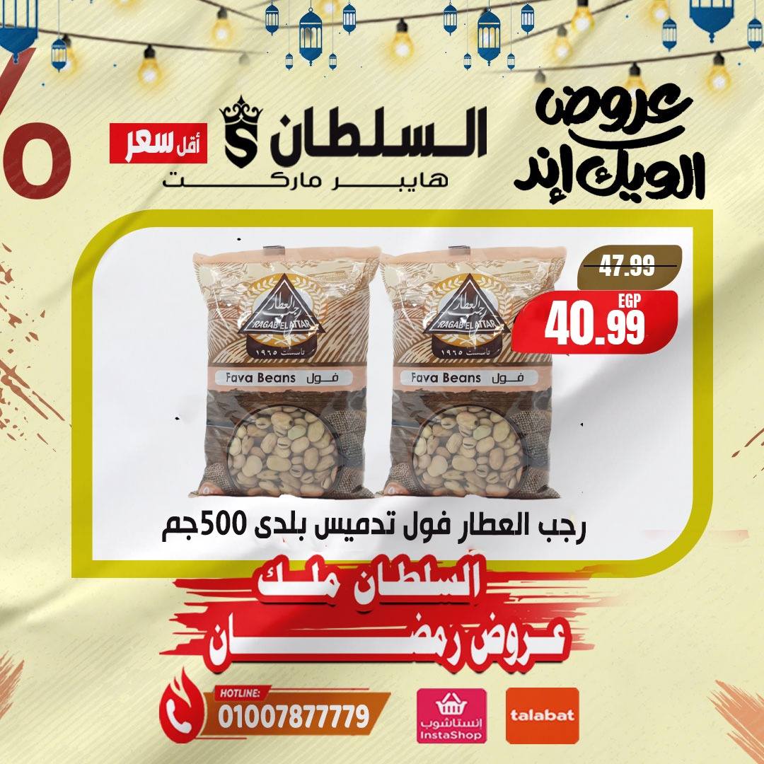 Al Sultan Hypermarket Egypt Offers from 5 to 7 February 2026 Weekend Deals