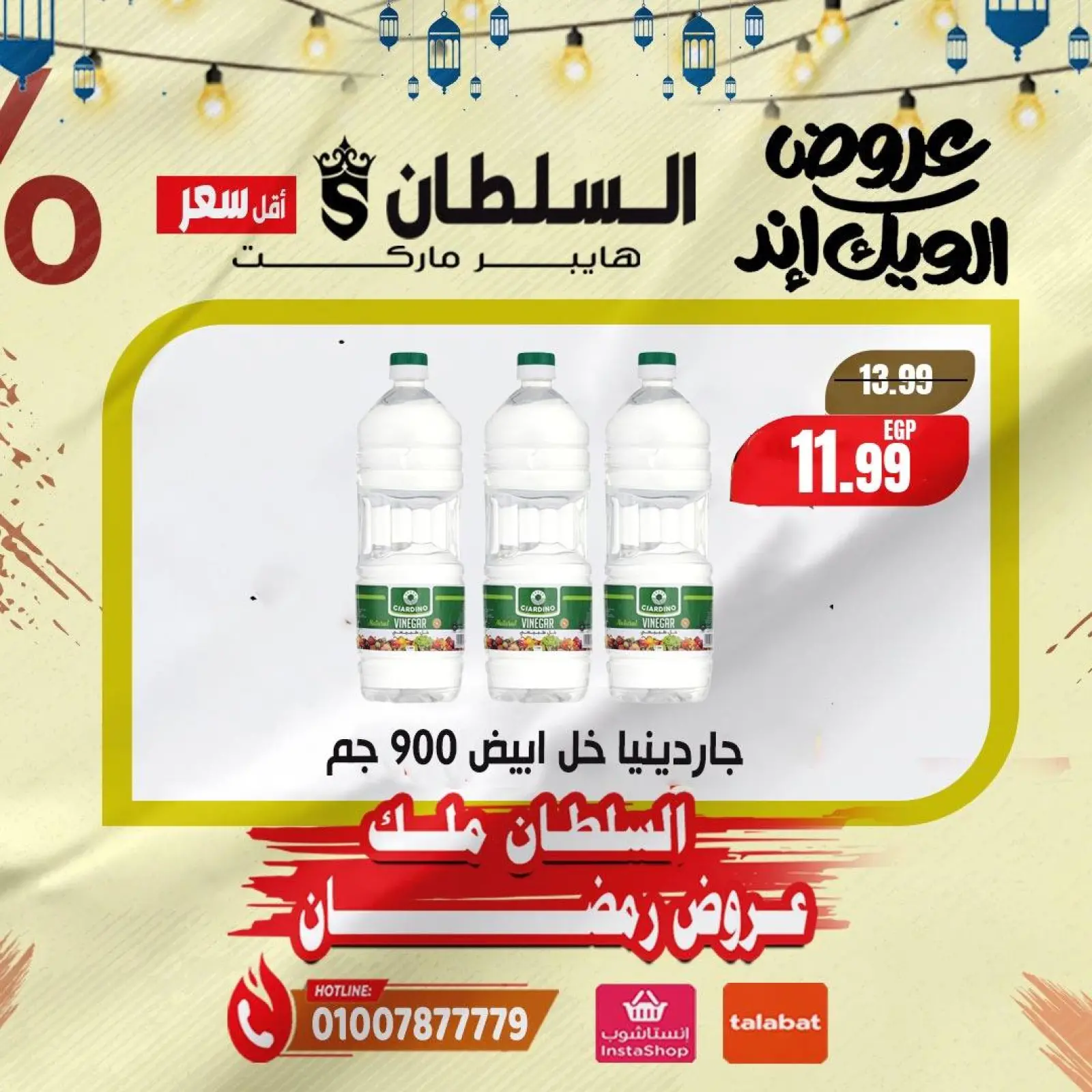 صفحة 7 ضمن صفقات نهاية الأسبوع في السلطان هايبر ماركت مصر