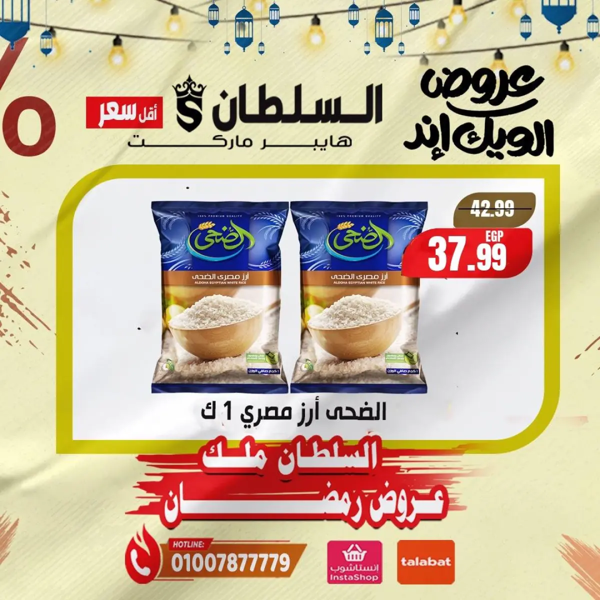 عروض السلطان هايبر ماركت مصر من 5 حتى 7 فبراير 2026 صفقات نهاية الأسبوع - صفحة 3